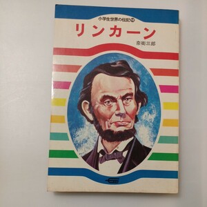 zaa-533♪小学生世界の伝記12　リンカーン 　奈街三郎(著)　小学館　1980/4/20