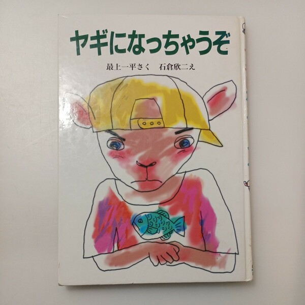 zaa-533♪ヤギになっちゃうぞ (新日本ひまわり文庫) 最上 一平 (著), 石倉 欣二 (イラスト) 新日本出版社 (2002/5/10)