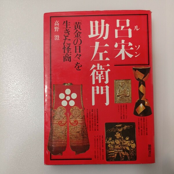 zaa-534♪呂宋助左衛門―「黄金の日々」を生きた怪商 (1977年) 古書, 1977/10/1 高野 澄 (著)