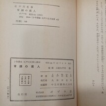 zaa-534♪青銅の魔人　江戸川乱歩全集(4) 大金塊 著／江戸川乱歩 　発売年月1969年12月 初版 　ポプラ社_画像7