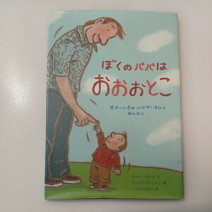 zaa-mb3♪ぼくのパパはおおおとこ ノラック，カール【文】ゴドン，イングリッド【絵】いずみ ちほこ【訳】 らんか社（2006/11発売）