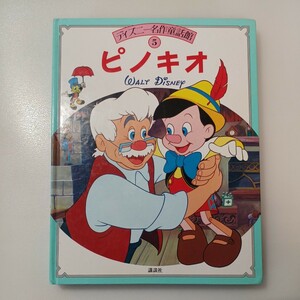 zaa-mb4♪ディズニー名作童話館5 「ピノキオ」 手島悠介(文) 　講談社　1999/6/1