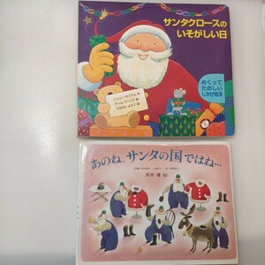 zaa-mb4♪あのね、サンタの国ではね… 松本智年/一色恭子【原】＋サンタクロースのいそがしい日 　サイクス，ジュリー【作】2冊セット