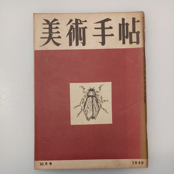 zaa-536♪BT美術手帖 1949年10月号 Vol.1 No.22 ジョット 金門の再会 昭和24年