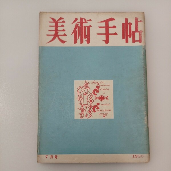 zaa-536♪ BT美術手帖 1950年7月号 Vol.2 No.31　イサム・ノグチ肖像 他