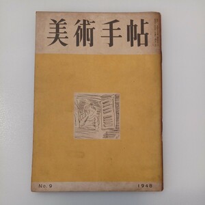 zaa-536♪ BT美術手帖 1948年9月号 Vol.1 No.9　画人伝　クウルベ　伊藤康(著) 昭和23年