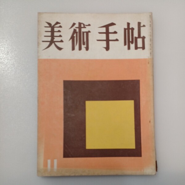 zaa-537♪BT美術手帖 1956年11月号 　特集:秋季展覧会/人と作品　エドガー・ドガ