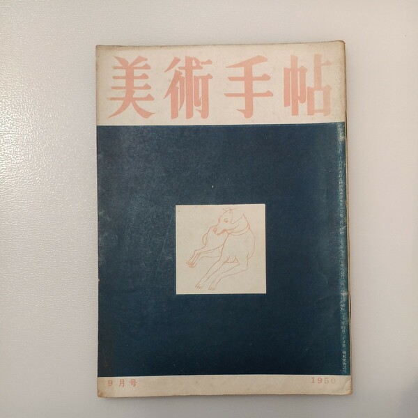 zaa-537♪BT美術手帖 1950年9月号 Vol.2 No.34　特集:トゥールーズ・ロートレック／イサム・ノグチ