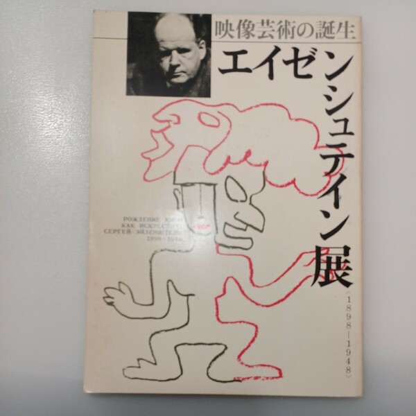 zaa-537♪映像芸術の誕生　エイゼンシュテイン展 [書影] 出版社 朝日新聞社 刊行年 昭48