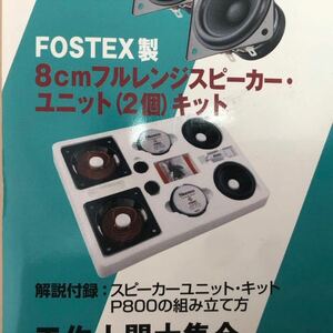 fostex製　8cmフルレンジスピーカーユニット (2個)キット未開封　ステレオ誌 2011/7月号付録