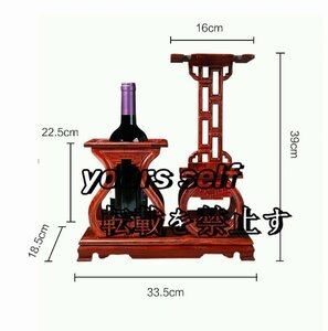 数量限定！シタン(紫檀) ワインボトルスタンド 物置　紅木製　中国風　リビング