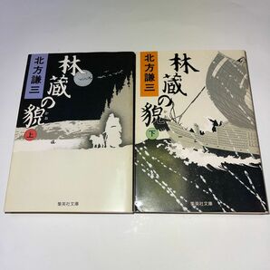 北方謙三　林蔵の貌（上下）全2冊　初版本　集英社文庫　歴史時代小説　時代物　時代小説　歴史小説　日本文学　集英社　北方謙三作品