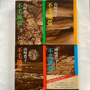 山崎豊子　不毛地帯（一〜四）全4巻　新潮社　単行本　現代小説　サンデー毎日連載　TVドラマ化　昭和現代史　　昭和