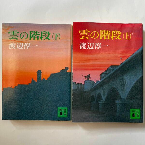 雲の階段（上下）全2巻　渡辺淳一　講談社文庫　講談社　テレビドラマ化　