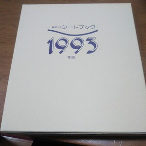 1993年版　切手 シートブック 切手なし