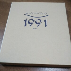 1991年版　切手 シートブック 切手なし