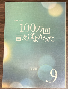 100万回言えばよかった9 台本　井上真央/佐藤健/シムウンギョン/穂志もえか/近藤千尋/香里奈/松山ケンイチ/菊地凛子/平岩紙