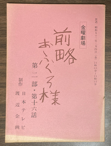 前略おふくろ様 第2部16話台本 倉本聰/萩原健一/八千草薫/木之内みどり/川谷敬三/藤田元子/桃井かおり/梅宮辰夫/風吹 ジュン