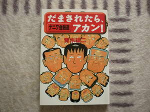  ナニワ金融道　だまされたら、アカン！　　著者　青木雄二　2000年発行　定価838円+税　送料180円