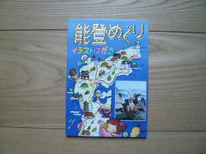 能登めぐり　イラストはがきセット（10枚）しおり付　ポストカード 絵葉書 新品、未使用品