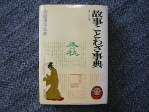  историческая аллюзия пословица словарь *.книга@ версия *...... Showa 54 год 2 месяц 15 день печать Showa 54 год 2 месяц 20 день выпуск обычная цена 1200 иен Showa. книга