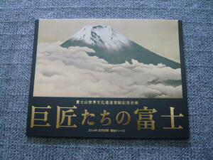 2014年読売新聞額絵シリーズ　富士山世界文化遺産登録記念企画　巨匠たちの富士 　図録　作品集　画集　美術　アート　絵画　日本画　