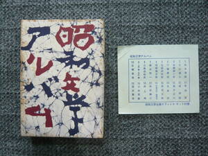 昭和文学アルバム　全20冊　ケース付