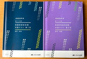 第112回看護師国家試験対策テスト第1回、第2回解答・解説