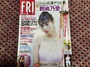 FRIDAY 2019年12月13日号 表紙/鶴嶋乃愛/広瀬アリス/石田桃香/磯山さやか 透明ブックカバー保護