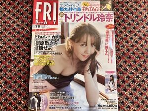 FRIDAY 2020年3月は日号 表紙/トリンドル玲奈/江野沢愛美/佐藤あいり/チュンチュン/都丸紗也華 透明ブックカバー保護