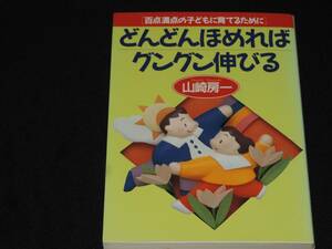 ☆どんどんほめればグングン伸びる☆書籍☆本☆定価１１００円☆山崎房一☆