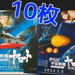 映画 劇場版 宇宙戦艦ヤマト 4Kリマスター 見開き フライヤー チラシ　１０枚