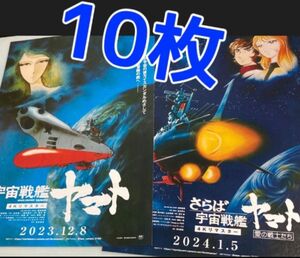 映画 劇場版 宇宙戦艦ヤマト 4Kリマスター 見開き フライヤー チラシ　１０枚