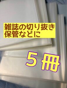 無印良品　クリアファイル　５冊　雑誌用　マガジンファイル