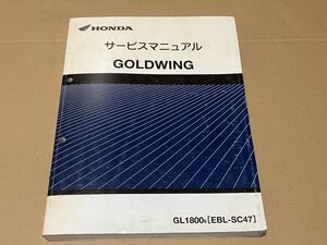 【全国送料無料】　ゴールドウィング　ＳＣ４７　　サービスマニュアル　