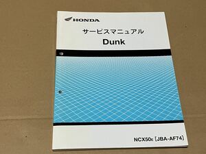 【全国送料無料】　Ｄｕｎｋ　ダンク　ＡＦ７４　　サービスマニュアル　