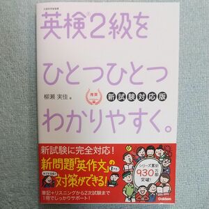 英検２級をひとつひとつわかりやすく。　文部科学省後援 （新試験対応版） 柳瀬実佳／著