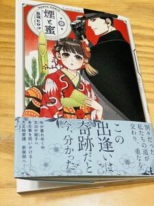 美品　煙と蜜　第５集 （ＨＡＲＴＡ　ＣＯＭＩＸ） 長蔵ヒロコ／著　読者アンケート葉書付　一読のみ