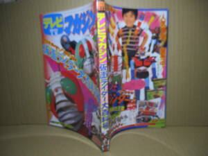 □月刊雑誌『テレビマガジン 仮面ライダー大百科号 増刊 ９月号』講談社-昭和48年;初版*キミをライダーものしりはかせにする本