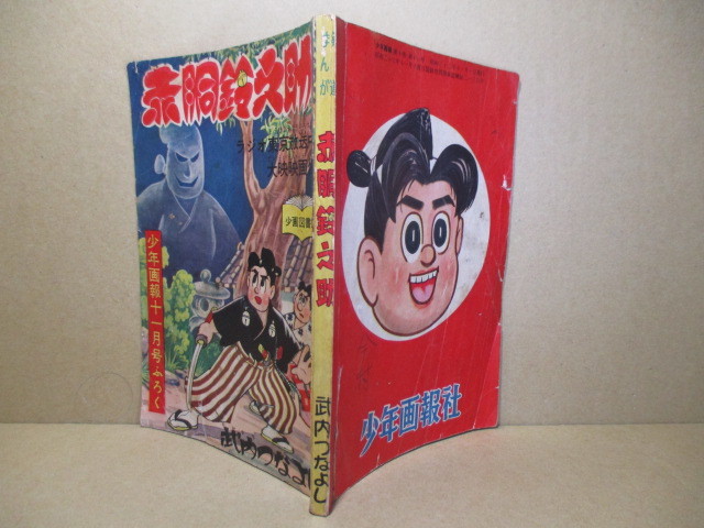 2025年最新】Yahoo!オークション -赤胴鈴之助(漫画、コミック)の 2025年最新】Yahoo!オークション -赤胴鈴之助(漫画、コミック)の