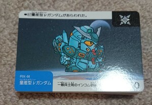 SDガンダム ネオバトルカードダス パート3 ノーマルコンプ