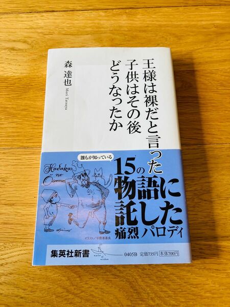 王様は裸だと言った子供はその後どうなったか （集英社新書　０４０５） 森達也／著