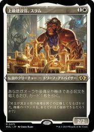 MTG　【エッチングFoil】 上級建設官、スラム　在庫日1枚まで　ホイル　機械兵団の進軍 多元宇宙の伝説　MUL　★他多数出品中