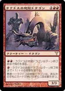 MTG　ラクドスの地獄ドラゴン　在庫日1枚まで　ディセンション DIS　★他多数出品中