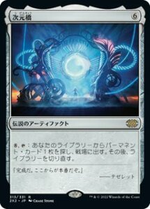 MTG　次元橋　在庫日1枚/英1枚まで　2X2　★他多数出品中