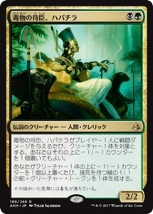 MTG　毒物の侍臣、ハパチラ　在庫日1枚まで　アモンケット　AKH　★他多数出品中