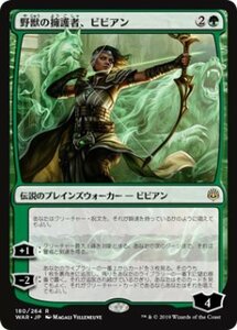 MTG　野獣の擁護者、ビビアン　在庫日2枚まで　灯争大戦　WAR　★他多数出品中