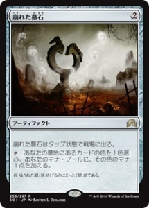 MTG　崩れた墓石　在庫日1枚まで　イニストラードを覆う影　SOI　★他多数出品中