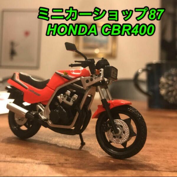 HONDA CBR400 バイク　ミニカー　REV