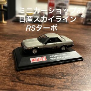 日産　スカイライン　RSターボ　ミニカー　シルバー